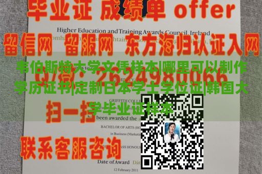 韦伯斯特大学文凭样本|哪里可以制作学历证书|定制日本学士学位证|韩国大学毕业证样本