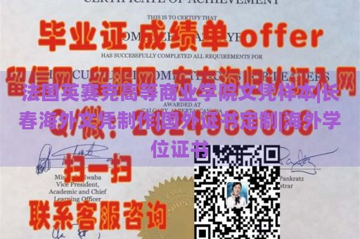 法国英赛克高等商业学院文凭样本|长春海外文凭制作|国外证书定制|海外学位证书