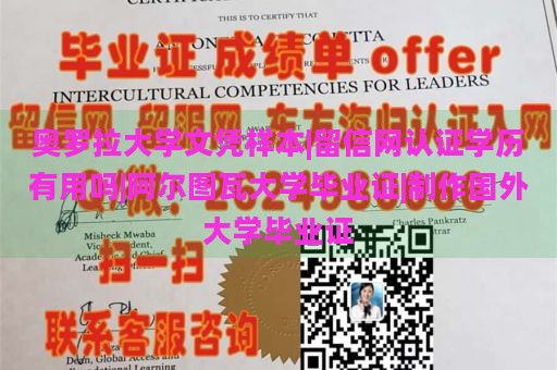 奥罗拉大学文凭样本|留信网认证学历有用吗|阿尔图瓦大学毕业证|制作国外大学毕业证