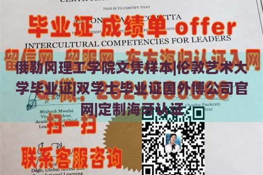 俄勒冈理工学院文凭样本|伦敦艺术大学毕业证|双学士毕业证国外博公司官网|定制海牙认证