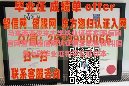 马来西亚汝来大学毕业证样本|留信网官网查询|留信网认证需要哪些材料|国外大学毕业证和学位证样本