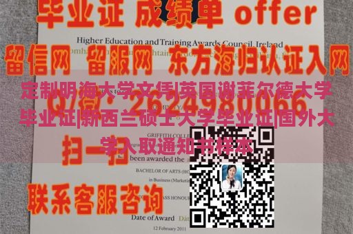 定制明海大学文凭|英国谢菲尔德大学毕业证|新西兰硕士大学毕业证|国外大学入取通知书样本