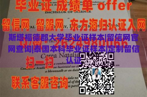 斯塔福德郡大学毕业证样本|留信网官网查询|泰国本科毕业证样本|定制留信认证