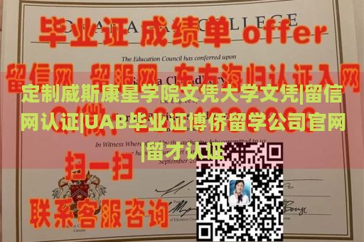 定制威斯康星大学文凭，留信网认证，UAB毕业证博侨留学公司官网，留才认证