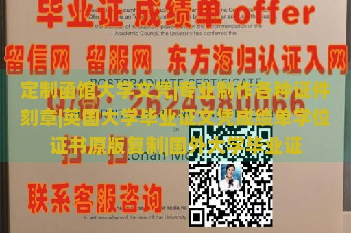 定制函馆大学文凭|专业制作各种证件刻章|英国大学毕业证文凭成绩单学位证书原版复制|国外大学毕业证