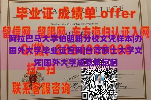 阿拉巴马大学伯明翰分校文凭样本|办国外大学毕业证官网|台湾硕士大学文凭|国外大学成绩单定制