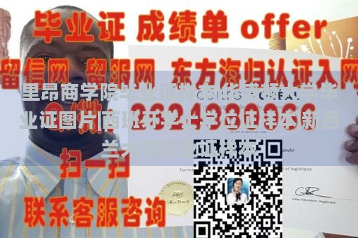 里昂商学院毕业证样本|华盛顿大学毕业证图片|西班牙学士学位证样本|新西兰大学毕业证样本