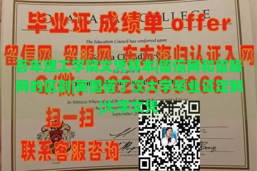 百年理工学院文凭样本|留信网和留服网的区别|英国诺丁汉大学毕业证定制|大学文凭