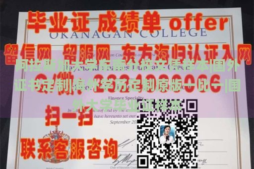 阿拉斯加大学东南分校文凭样本|国外证书定制|海外学历定制原版一比一|国外大学毕业证样本