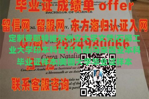 定制费耶特维尔州立大学文凭|石狮工业大学印本科证书电话|马来西亚本科毕业证样本|美国大学毕业证样本