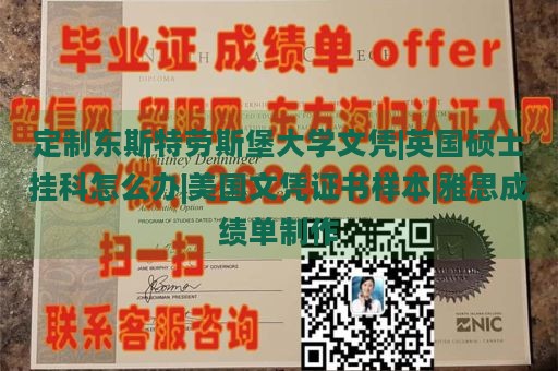 定制东斯特劳斯堡大学文凭|英国硕士挂科怎么办|美国文凭证书样本|雅思成绩单制作