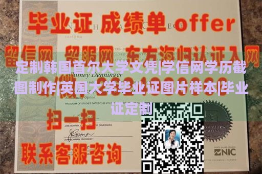 定制韩国首尔大学文凭|学信网学历截图制作|英国大学毕业证图片样本|毕业证定制