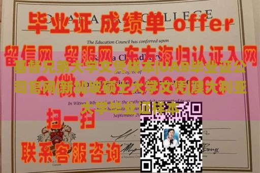 基督兄弟大学文凭样本|UAB毕业证公司官网|新加坡硕士大学文凭|澳大利亚大学毕业证样本