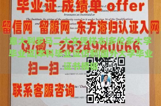 意大利罗马二大文凭样本|多伦多大学毕业证|本科毕业证仿制|国外大学毕业证书模板