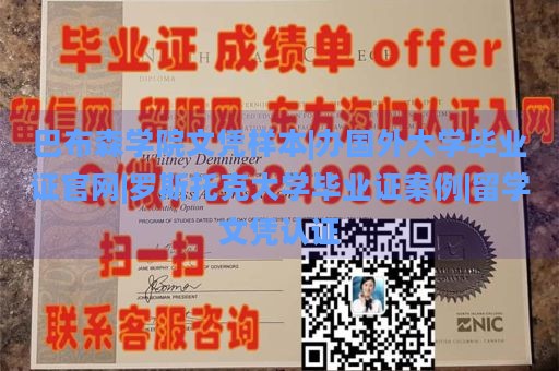 巴布森学院文凭样本|办国外大学毕业证官网|罗斯托克大学毕业证案例|留学文凭认证