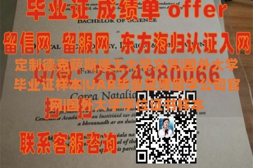 定制德克萨斯理工大学文凭|国外大学毕业证样本|UAB毕业证博留学公司官网|国外大学学位证书样本