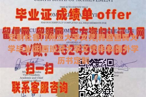 定制杜鲁门州立大学文凭|韩国国民大学毕业证|西班牙大学文凭样本|国外学历书定制