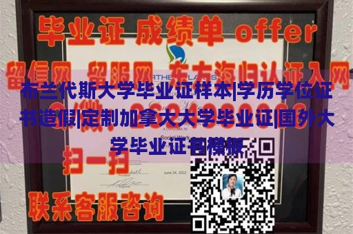 布兰代斯大学毕业证样本|学历学位证书造假|定制加拿大大学毕业证|国外大学毕业证书模板