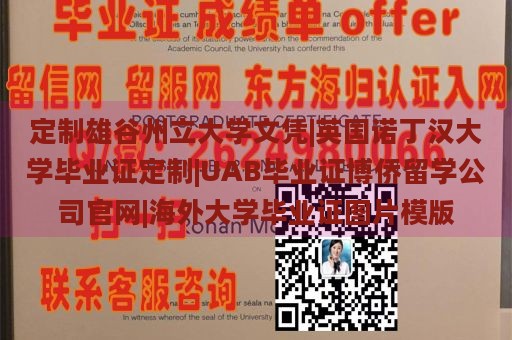 定制雄谷州立大学文凭|英国诺丁汉大学毕业证定制|UAB毕业证博侨留学公司官网|海外大学毕业证图片模版