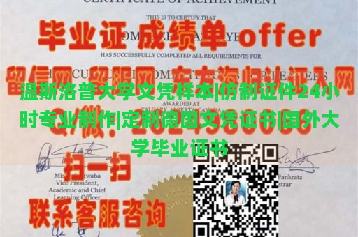 温斯洛普大学文凭样本|仿制证件24小时专业制作|定制德国文凭证书|国外大学毕业证书