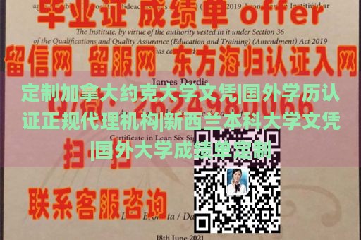 定制加拿大约克大学文凭|国外学历认证正规代理机构|新西兰本科大学文凭|国外大学成绩单定制