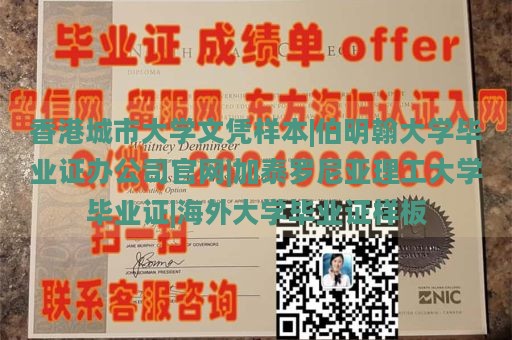 香港城市大学文凭样本|伯明翰大学毕业证办公司官网|加泰罗尼亚理工大学毕业证|海外大学毕业证样板