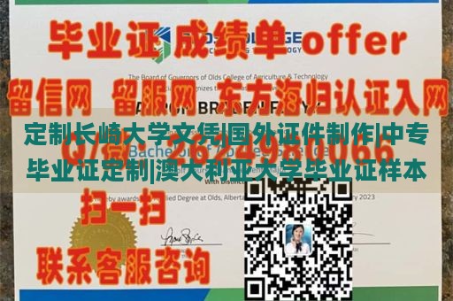 定制长崎大学文凭|国外证件制作|中专毕业证定制|澳大利亚大学毕业证样本