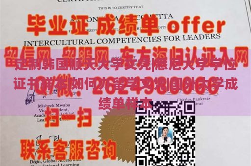 定制韩国顺天大学文凭|悉尼大学学位证书样本|如何办留学文凭|国外大学成绩单样本