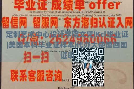 定制艺术中心设计学院文凭|Kcl毕业证|美国本科毕业证样本|代办大使馆回国证明