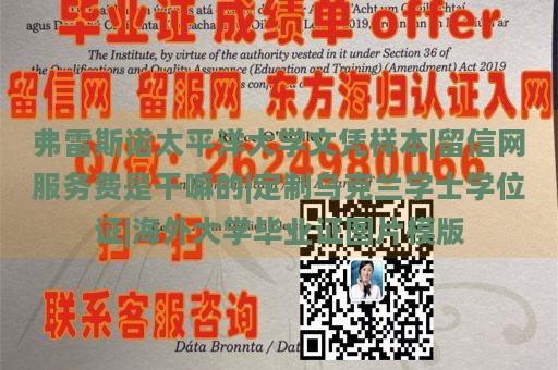 弗雷斯诺太平洋大学文凭样本|留信网服务费是干嘛的|定制乌克兰学士学位证|海外大学毕业证图片模版