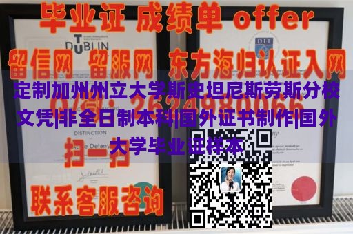 定制加州州立大学斯史坦尼斯劳斯分校文凭|非全日制本科|国外证书制作|国外大学毕业证样本