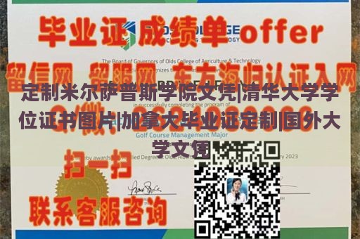 定制米尔萨普斯学院文凭|清华大学学位证书图片|加拿大毕业证定制|国外大学文凭