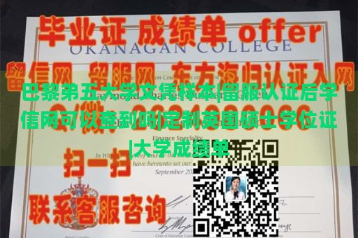 巴黎弟五大学文凭样本|留服认证后学信网可以查到吗|定制英国硕士学位证|大学成绩单