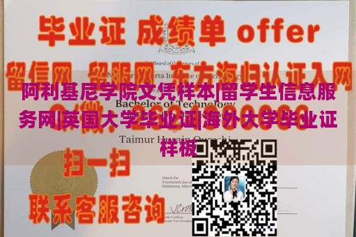 阿利基尼学院文凭样本|留学生信息服务网|英国大学毕业证|海外大学毕业证样板