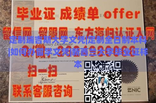 定制瑞吉斯大学文凭|定制全日制本科|如何办留学文凭|新西兰大学毕业证样本