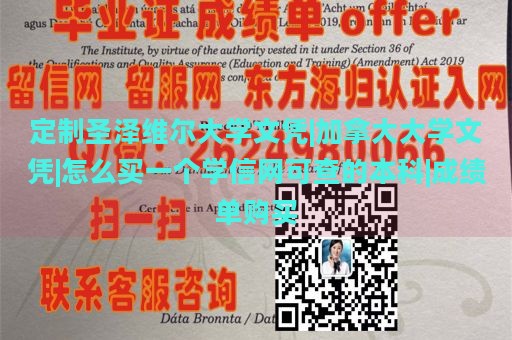 定制圣泽维尔大学文凭|加拿大大学文凭|怎么买一个学信网可查的本科|成绩单购买