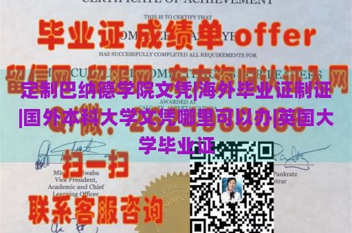 定制巴纳德学院文凭|海外毕业证制证|国外本科大学文凭哪里可以办|英国大学毕业证