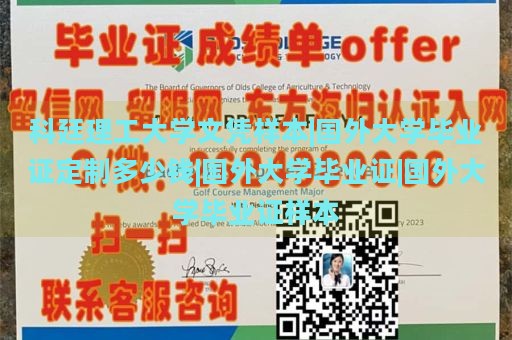 科廷理工大学文凭样本|国外大学毕业证定制多少钱|国外大学毕业证|国外大学毕业证样本