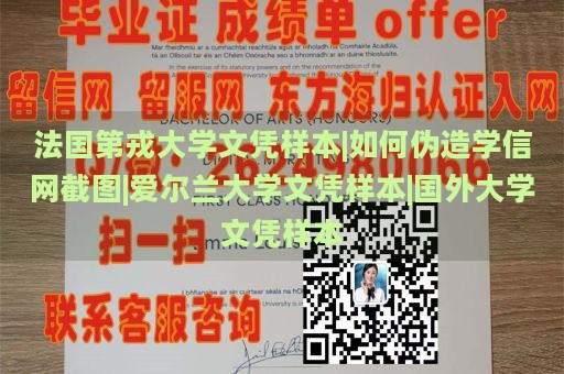 法国第戎大学文凭样本|如何伪造学信网截图|爱尔兰大学文凭样本|国外大学文凭样本