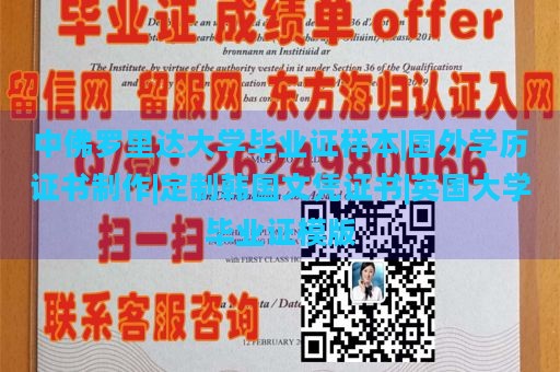 中佛罗里达大学毕业证样本|国外学历证书制作|定制韩国文凭证书|英国大学毕业证模版