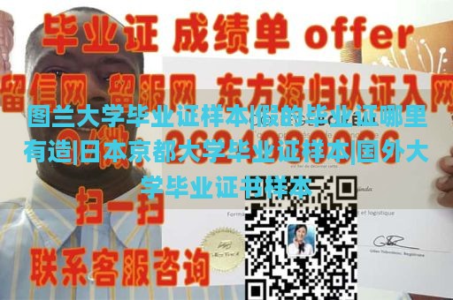 图兰大学毕业证样本|假的毕业证哪里有造|日本京都大学毕业证样本|国外大学毕业证书样本