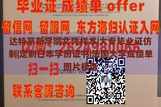 达特茅斯学院文凭样本|大专毕业证仿制|定制日本学历证书|法国大学成绩单图片模版