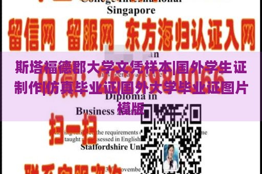 斯塔福德郡大学文凭样本|国外学生证制作|仿真毕业证|国外大学毕业证图片模版