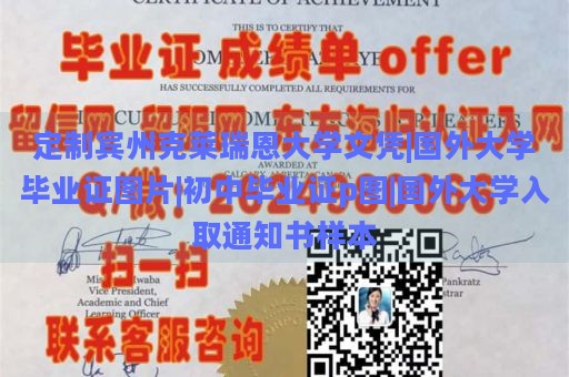 定制宾州克莱瑞恩大学文凭|国外大学毕业证图片|初中毕业证p图|国外大学入取通知书样本