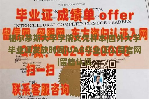 福尔茅斯大学学院文凭样本|国外大学毕业证发放时间|UAB毕业证公司官网|留信认证