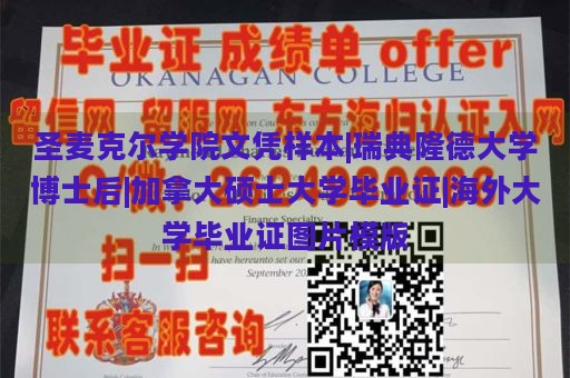 圣麦克尔学院文凭样本|瑞典隆德大学博士后|加拿大硕士大学毕业证|海外大学毕业证图片模版