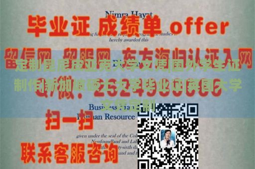 定制昆尼皮亚克大学文凭|国外学生证制作|新加坡硕士大学毕业证|英国大学文凭定制