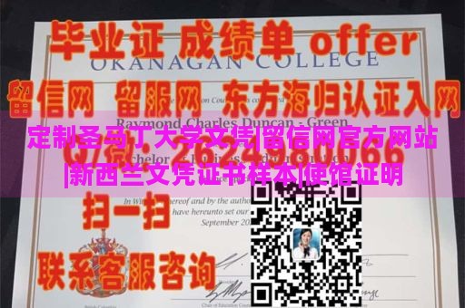 定制圣马丁大学文凭|留信网官方网站|新西兰文凭证书样本|使馆证明