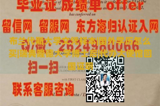 布兰代斯大学文凭样本|国外学历怎么买|瑞典隆德大学博士后|代办大使馆回国证明