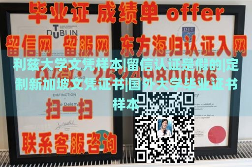 利兹大学文凭样本|留信认证是假的|定制新加坡文凭证书|国外大学毕业证书样本